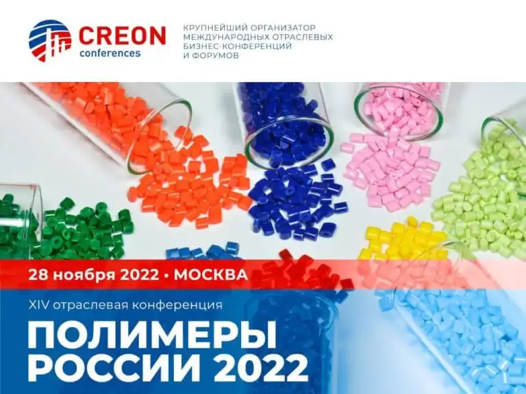 Международная конференция «Полимеры России-2022»