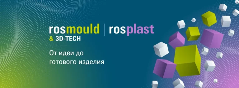 На следующей неделе пройдут Rosmould & 3D-TECH | Rosplast