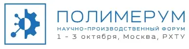 Научно-производственный форум «Полимерум-2025»