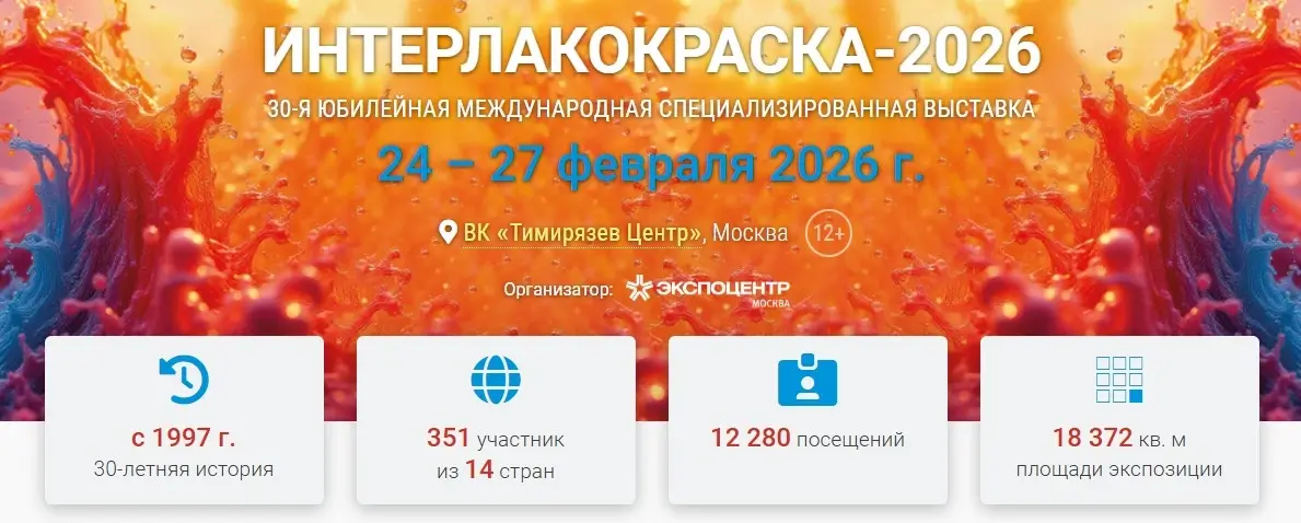 Выставка «Интерлакокраска-2026»