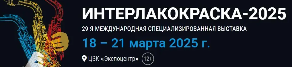 Выставка «ИНТЕРЛАКОКРАСКА-2025»