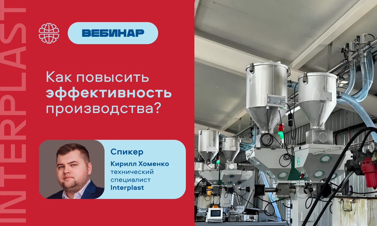 Как повысить эффективность производства? «Интерпласт» расскажет на вебинаре