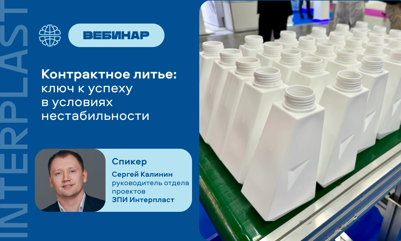 Контрактное литье: ключ к успеху в условиях нестабильности. Вебинар от «ЗПИ Интерпласт»