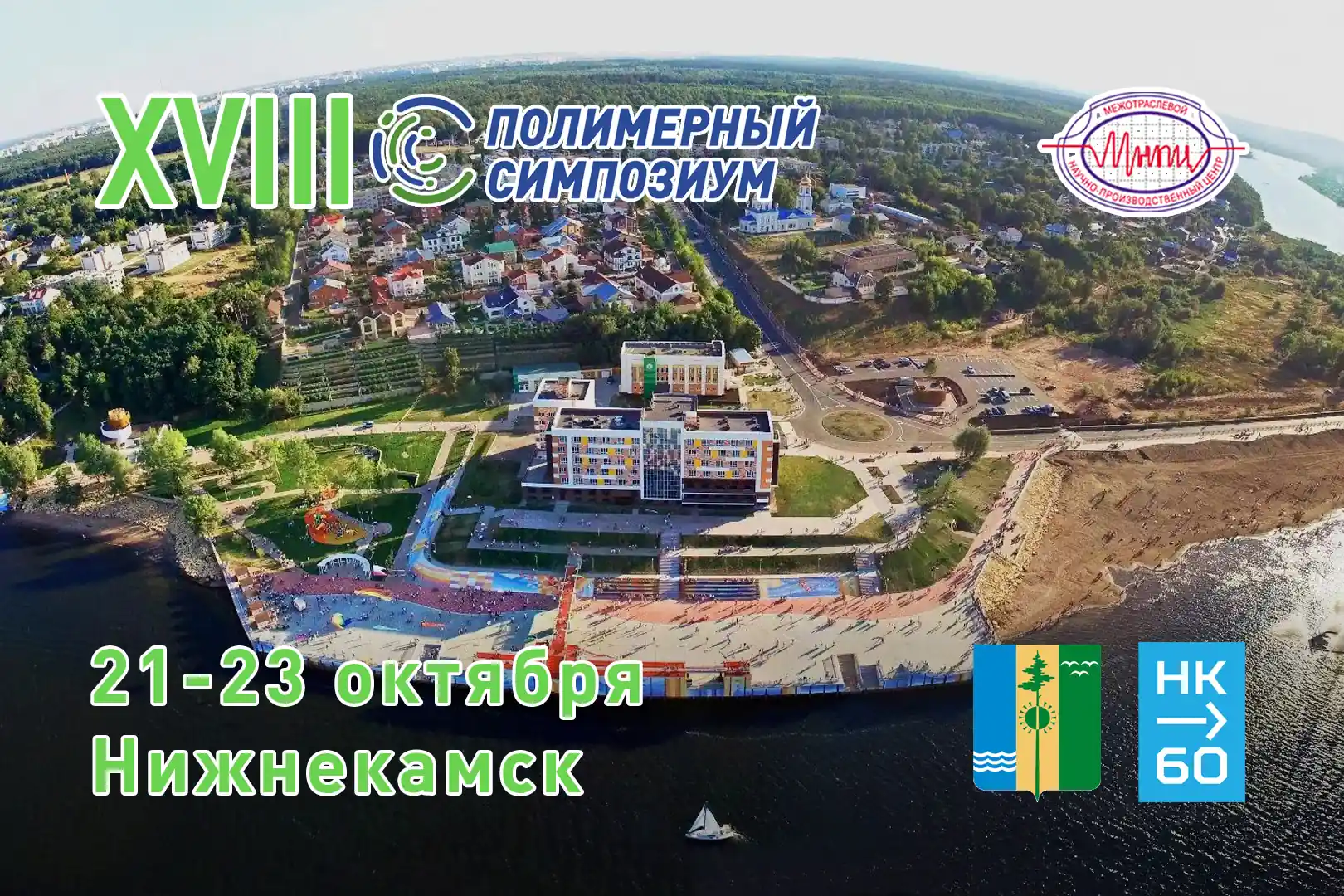 XVIII Международный полимерный симпозиум пройдет в Нижнекамске