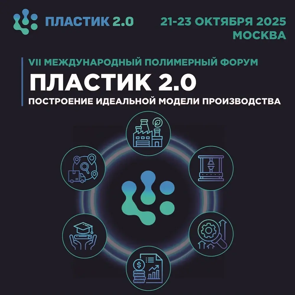 VII Международный полимерный форум «Пластик 2.0»