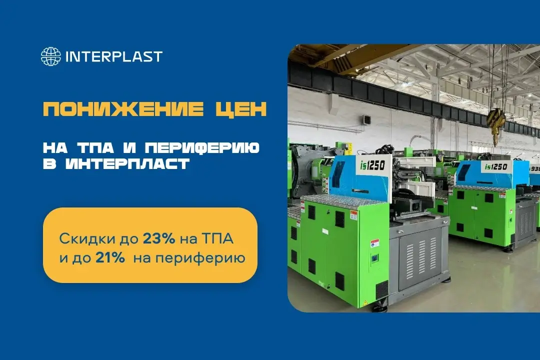 Снижение цен на ТПА и периферию от «Интерпласт»: экономия до 23% и ускоренные поставки со склада в России
