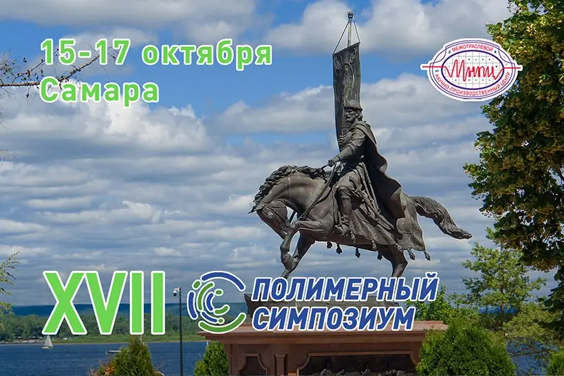 Переработчики пластмасс обсудят в Самаре современные отраслевые тенденции