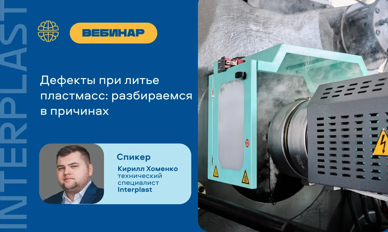 5 главных дефектов литья разберет специалист «Интерпласт» на вебинаре 30 сентября