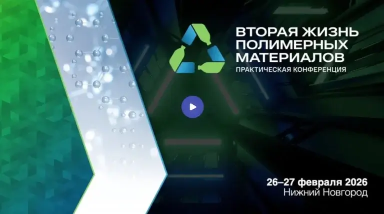 Приглашение на практическую конференцию «Вторая жизнь полимерных материалов 2026»