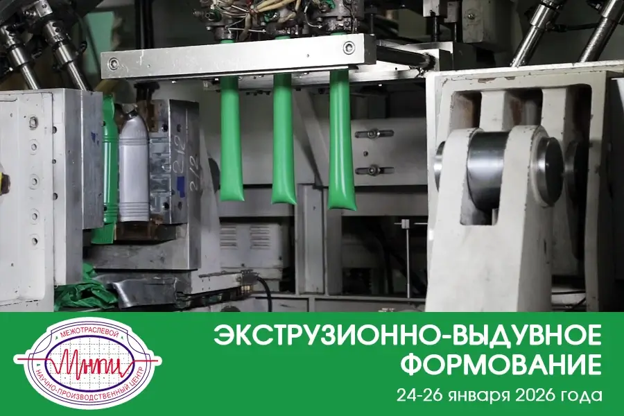 МНПЦ научит экструзионно-выдувному формованию в новом формате