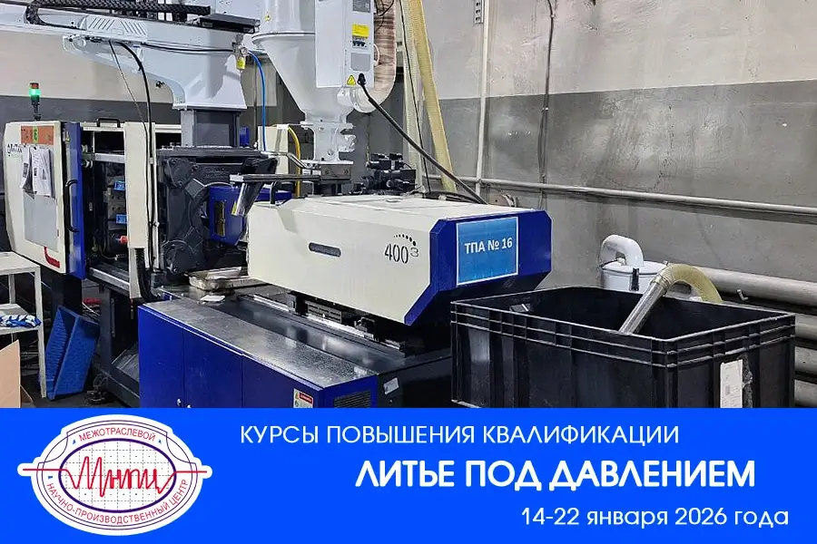 Новый курс МНПЦ по технологии литья под давлением пройдет в Туле