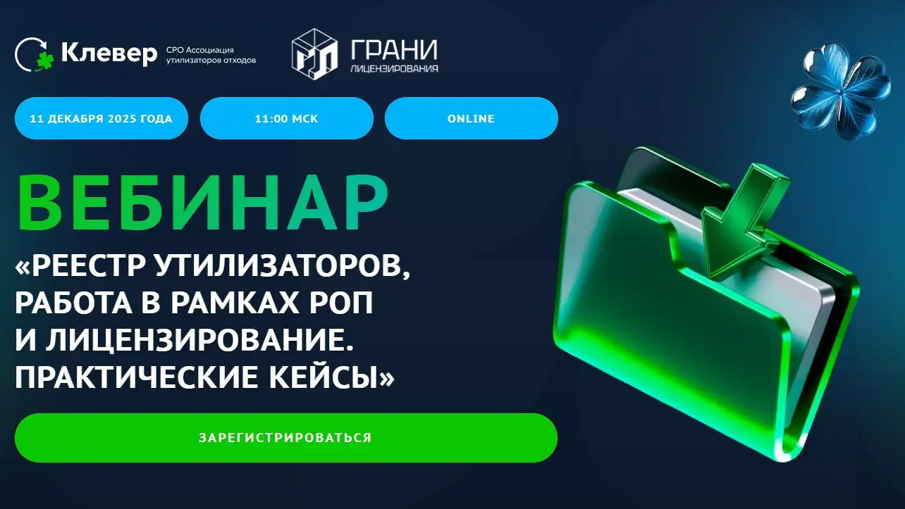 РОП, экосбор, реестр утилизаторов — что важно знать в 2026 году