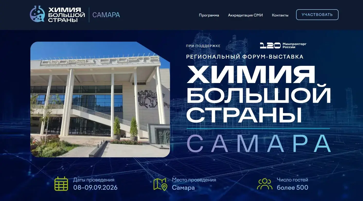 Региональный форум-выставка «Химия Большой Страны. Самара»