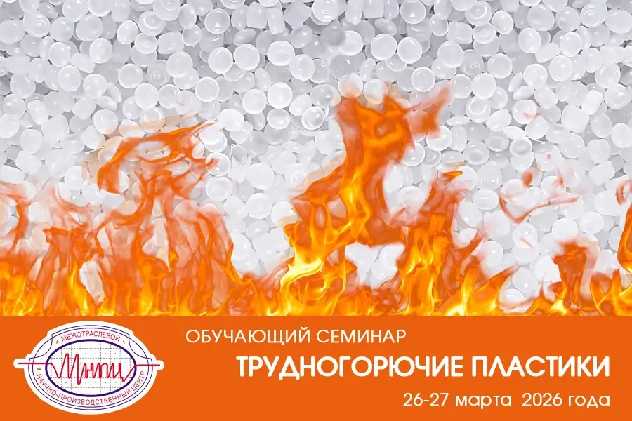 МНПЦ открывает набор слушателей на семинар «Трудногорючие пластики»
