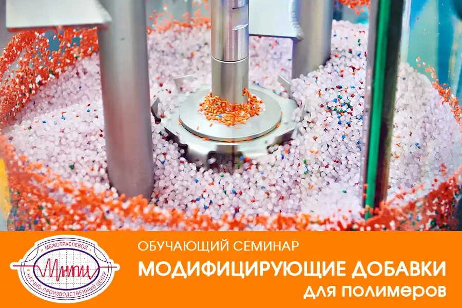 МНПЦ приглашает переработчиков на обучающий семинар «Модифицирующие добавки для полимеров»