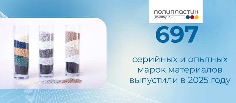 Количество материалов в ассортименте НПП «ПОЛИПЛАСТИК» приблизилось к 700