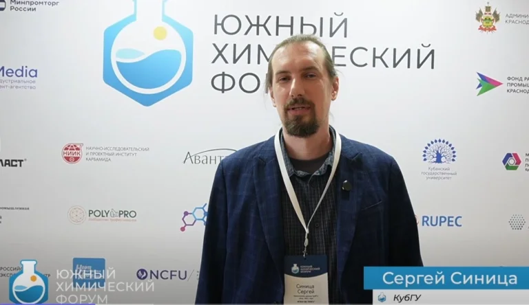 Сергей Синица, КубГУ, о Южном Химическом Форуме 2025