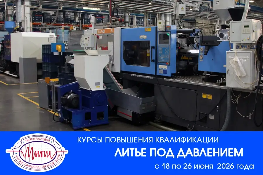 Новый курс МНПЦ «Литьё под давлением» пройдёт в Химках