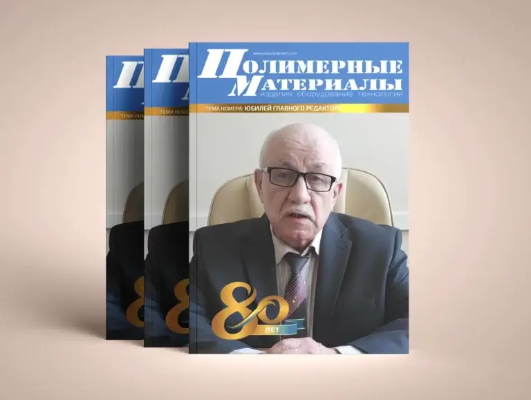 Главному редактору журнала «Полимерные материалы» — 80 лет!