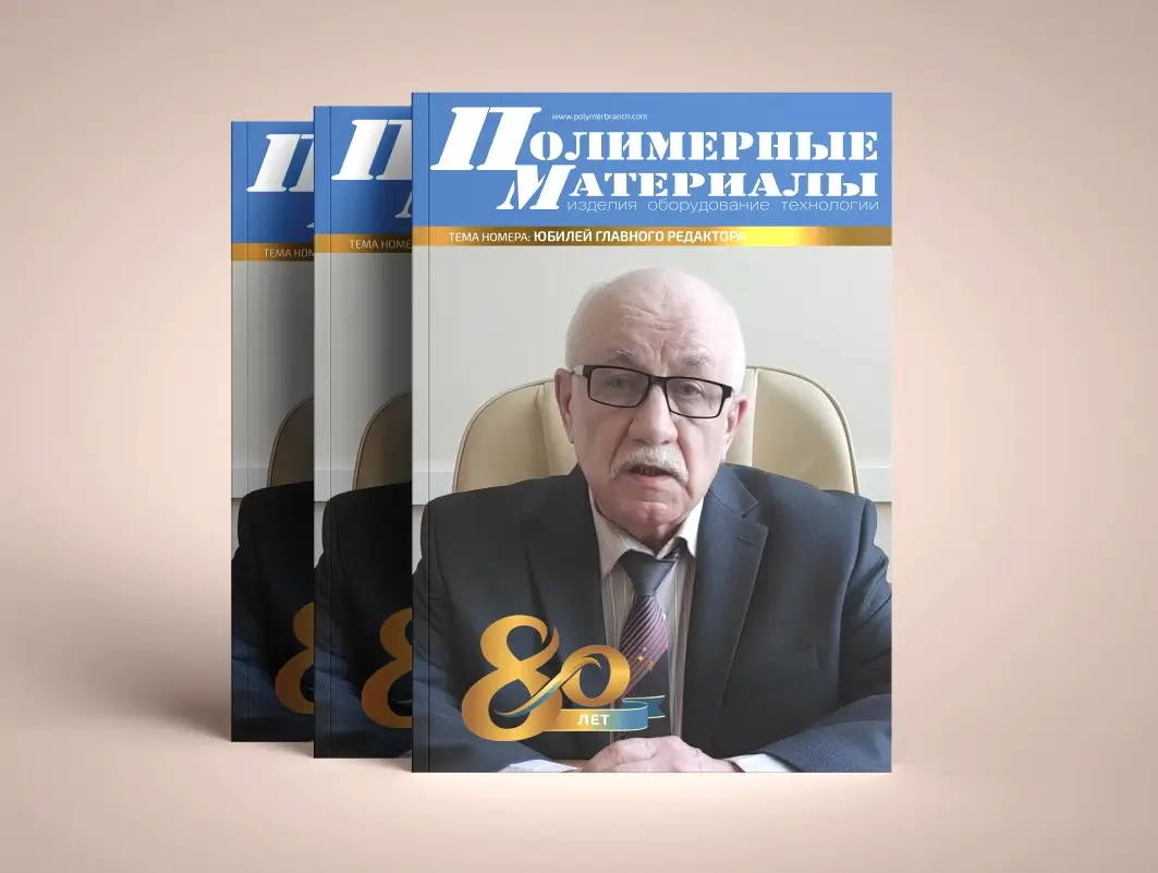 Главному редактору журнала «Полимерные материалы» — 80 лет!