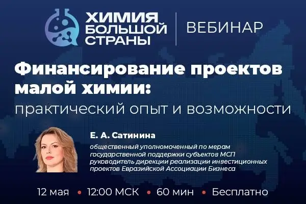 Приглашение на вебинар «Финансирование проектов малой химии: практический опыт и возможности»
