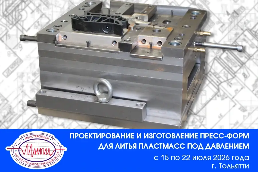 Открыт набор на курсы по проектированию и изготовлению пресс-форм