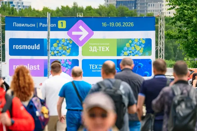 Rosmould | Rosplast | 3Д-ТЕХ 2026: рекордная посещаемость; от отраслевых выставок к промышленной экосистеме