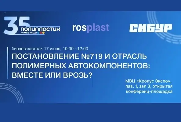Постановление № 719 и рынок полимерных автокомпонентов: вместе или врозь?