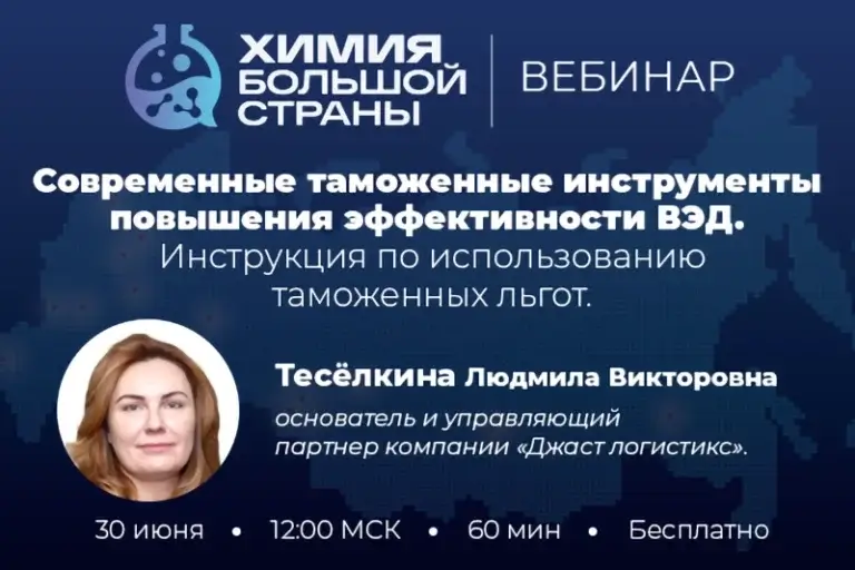 Приглашаем вас принять участие в вебинаре «Современные таможенные инструменты повышения эффективности ВЭД. Инструкция по использованию таможенных льгот»