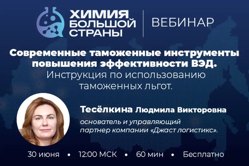 Приглашаем вас принять участие в вебинаре «Современные таможенные инструменты повышения эффективности ВЭД. Инструкция по использованию таможенных льгот»