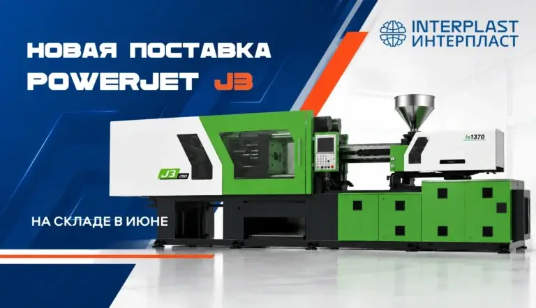 Новая партия термопластавтоматов поступит на склад «Интерпласт» в июне