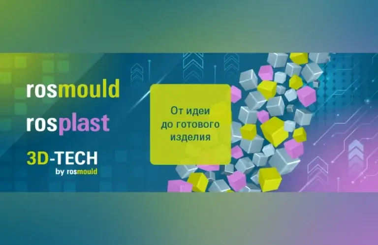 Выставки Rosmould | Rosplast | 3Д-ТЕХ 2026 откроются для посетителей 16 июня
