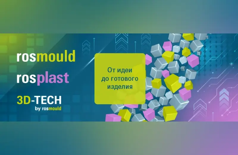 Выставки Rosmould | Rosplast | 3Д-ТЕХ 2026 откроются для посетителей 16 июня