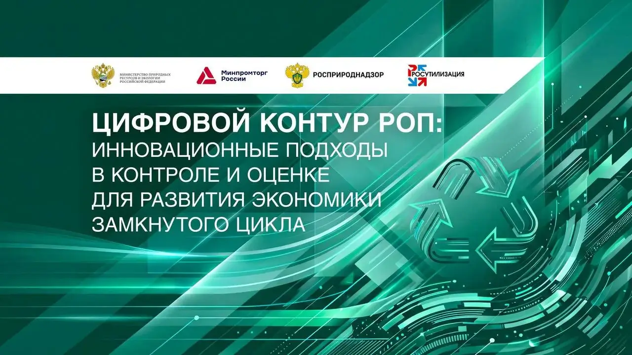 Росутилизация и федеральные ведомства представят участникам рынка новые цифровые инструменты РОП