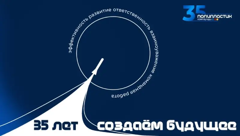 НПП «ПОЛИПЛАСТИК» 35 лет!