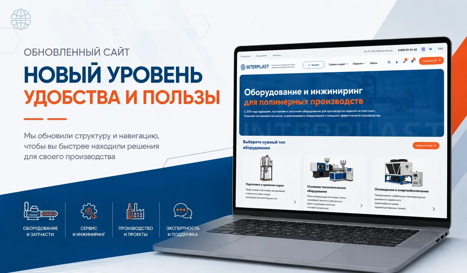 Компания «Интерпласт» обновила сайт