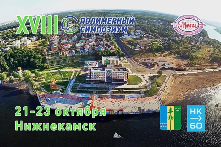 Нижнекамск ждёт участников XVIII Международного полимерного Симпозиума