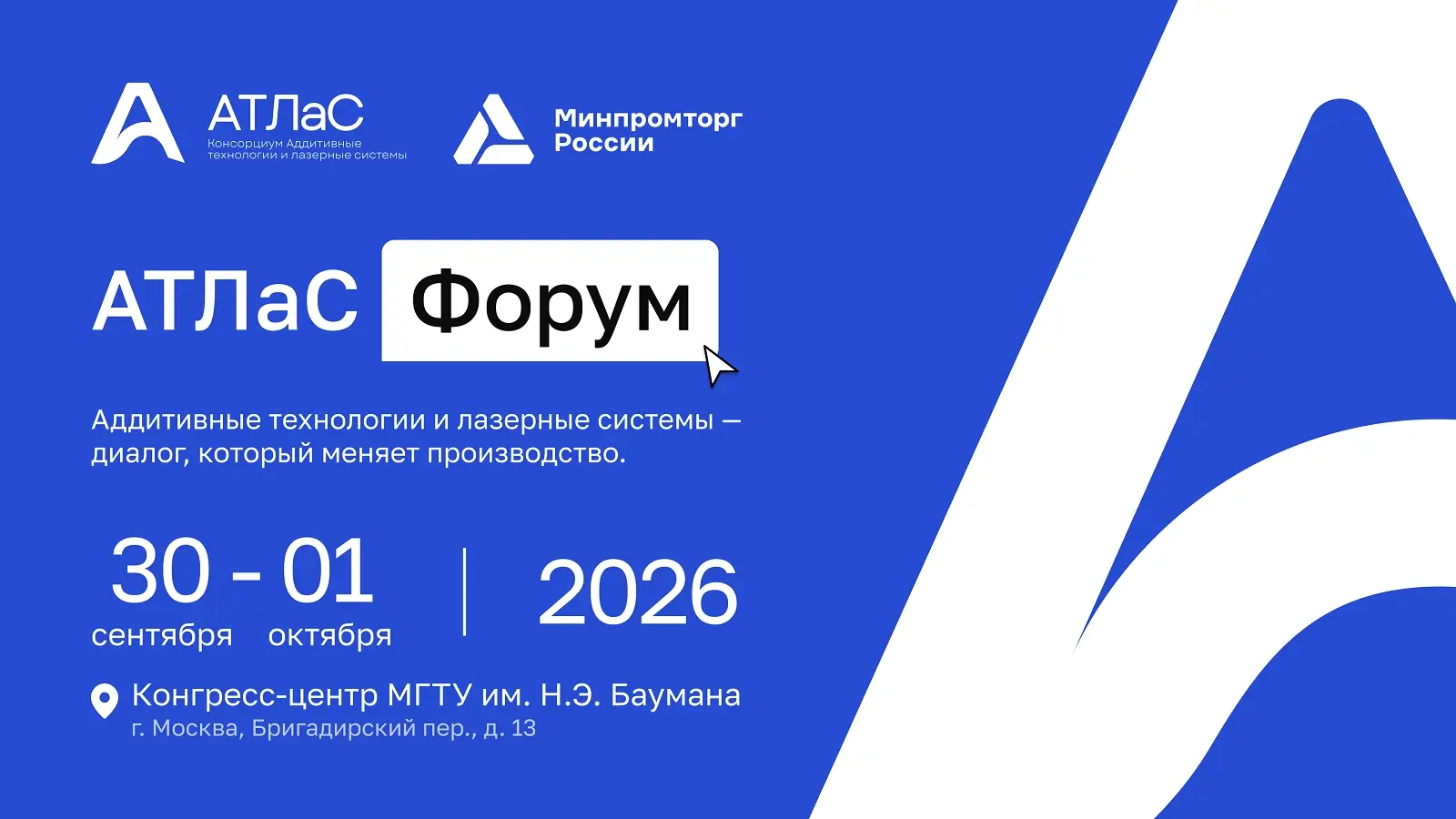 АТЛаС Форум 2026 объединит промышленность, науку и государство для диалога о развитии аддитивных технологий в России