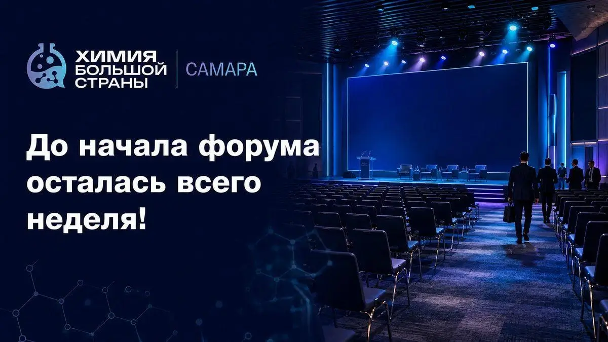 До форума «Химия большой страны. Самара» – одна неделя!