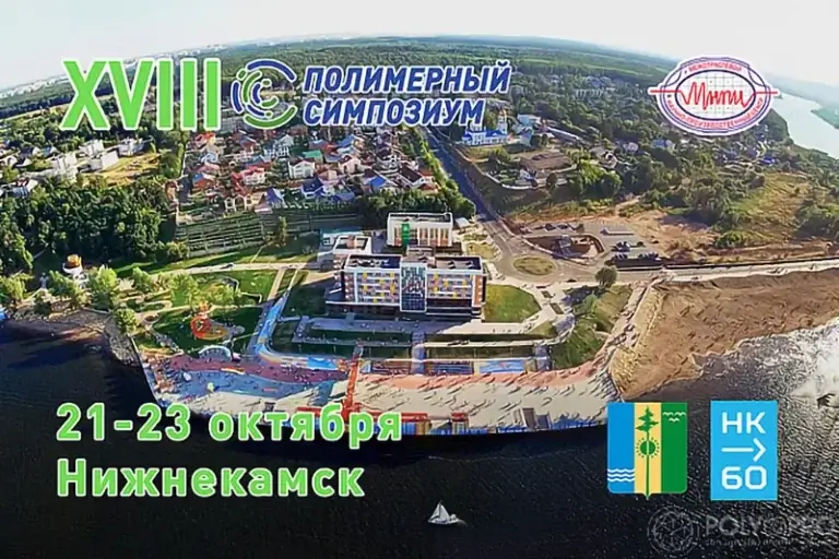 Участники XVIII Полимерного симпозиума посетят ведущие отраслевые предприятия