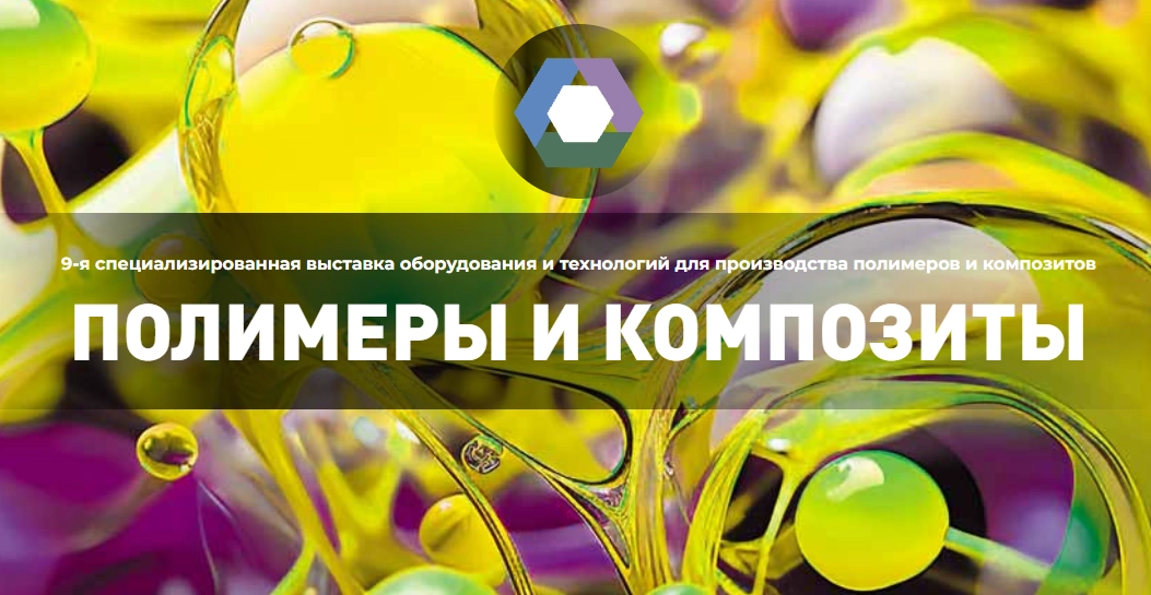 Полимеры и Композиты 2026