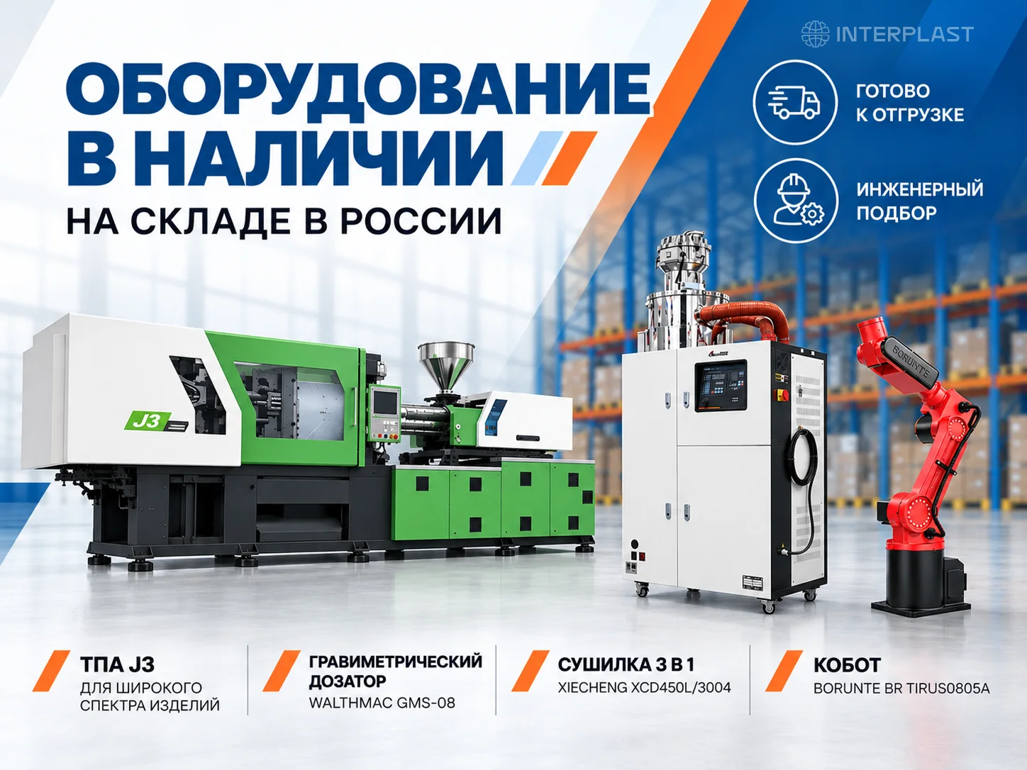 ТПА и периферийное оборудование в наличии на складе «Интерпласт»