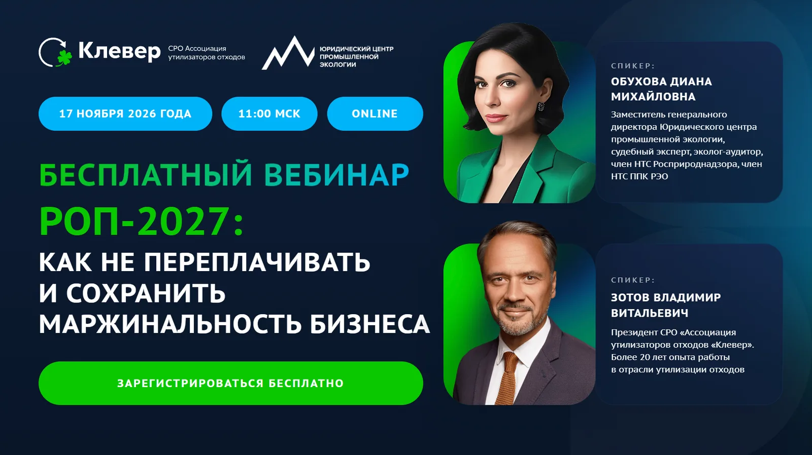 РОП-2027: как не переплачивать и сохранить маржинальность бизнеса — бесплатный вебинар 17 ноября
