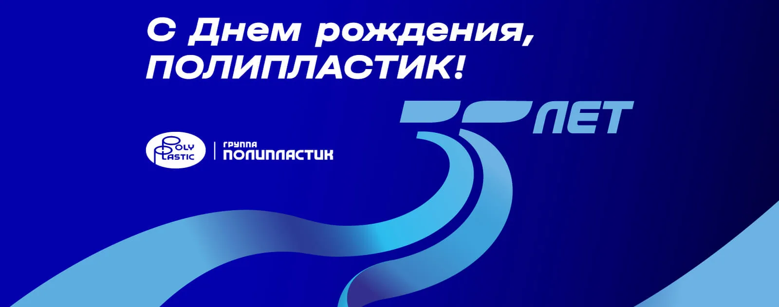 Торговому дому «Полипластик» 20 лет!